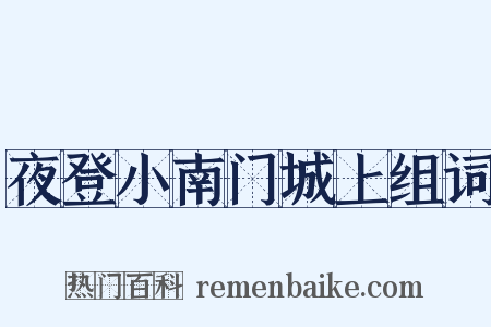 夜登小南门城上组词是什么意思的图片
